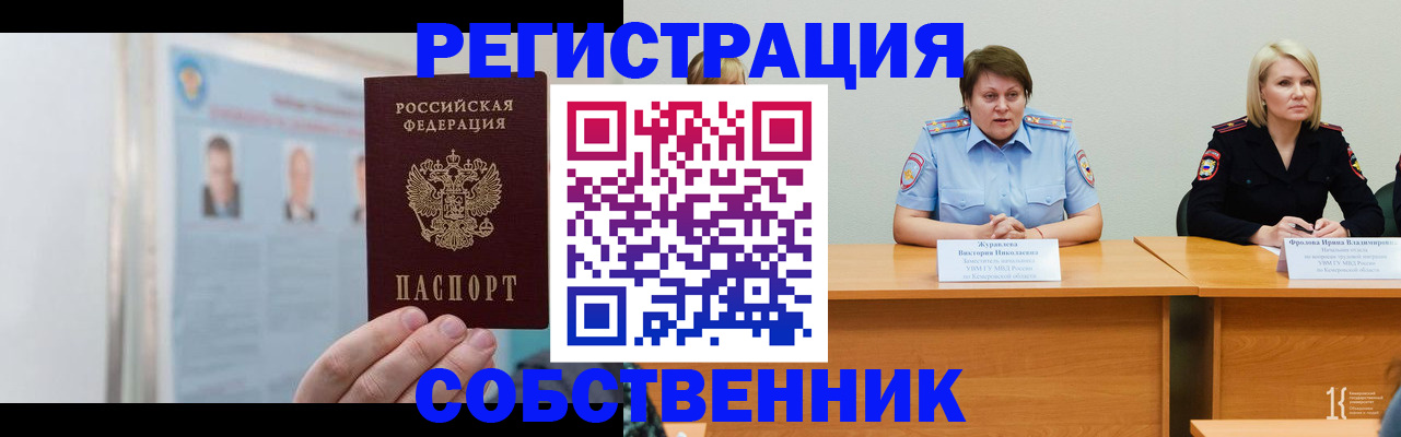 временная регистрация собственник в Пионерском